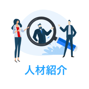 人材紹介