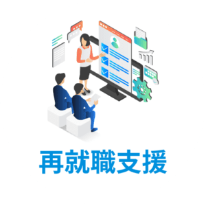 再就職支援サービス