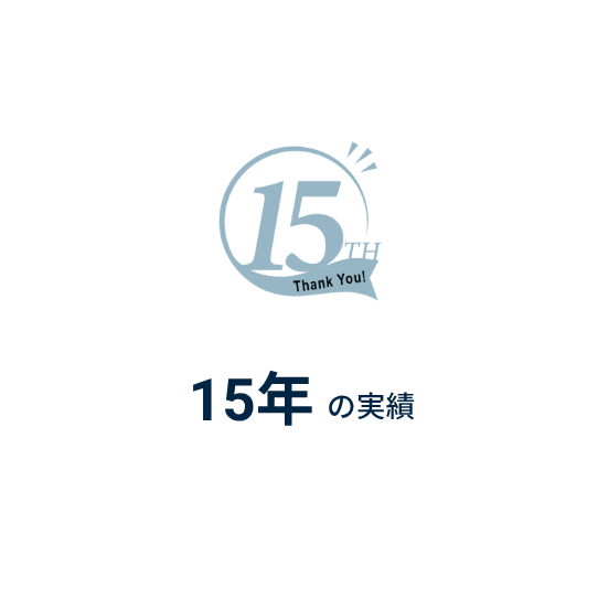 15年以上の業界経験
