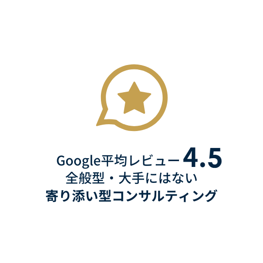 Googleレビュー平均4.5