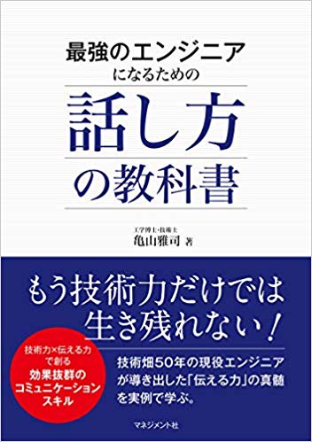 最強のエンジニアになるための 話し方の教科書