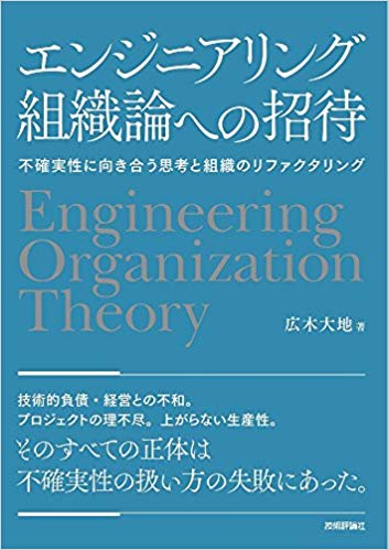 エンジニアリング組織論への招待
