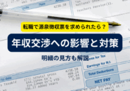 転職で源泉徴収票を求められたら