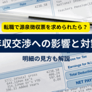 転職で源泉徴収票を求められたら