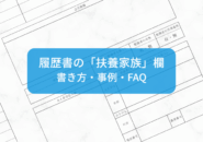 履歴書の「扶養家族」欄で迷わない！書き方の見本とよくある質問を徹底解説