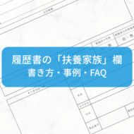 履歴書の「扶養家族」欄で迷わない！書き方の見本とよくある質問を徹底解説