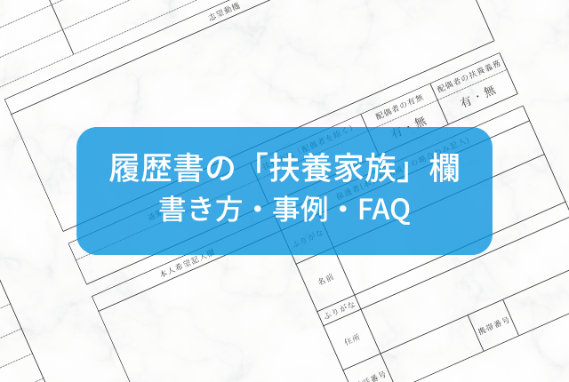 履歴書の「扶養家族」欄で迷わない！書き方の見本とよくある質問を徹底解説