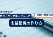 プロジェクトマネージャーの志望動機の作り方