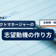 プロジェクトマネージャーの志望動機の作り方