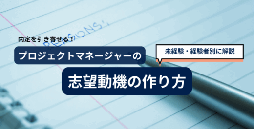 プロジェクトマネージャーの志望動機の作り方
