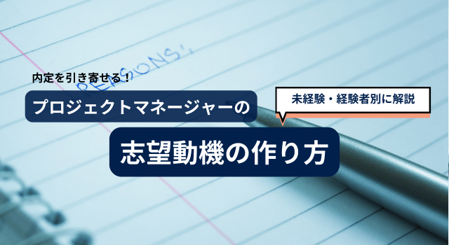 プロジェクトマネージャーの志望動機の作り方