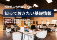 外資系広告代理店の企業イメージ図
