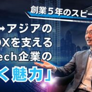 Atlas Technologies株式会社_インタビュー