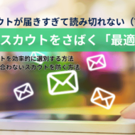 転職活動の面倒を解決する大量スカウトメールへの最適解