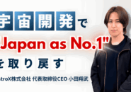 AstroX株式会社代表取締役CEO小田翔武
