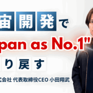 AstroX株式会社代表取締役CEO小田翔武