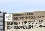 福島ロボットテストフィールド
