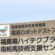 福島ロボットテストフィールド