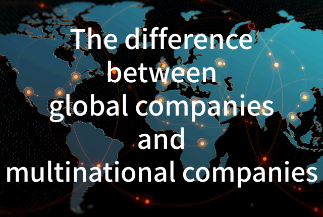 グローバル企業と多国籍企業の違い