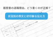 履歴書の履歴書の退職理由、どう書くのが正解? 状況別の例文と好印象な伝え方