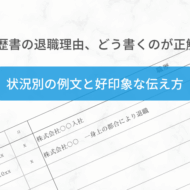 履歴書の履歴書の退職理由、どう書くのが正解？ 状況別の例文と好印象な伝え方
