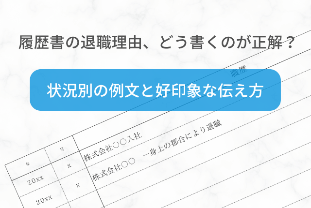 履歴書の履歴書の退職理由、どう書くのが正解？ 状況別の例文と好印象な伝え方