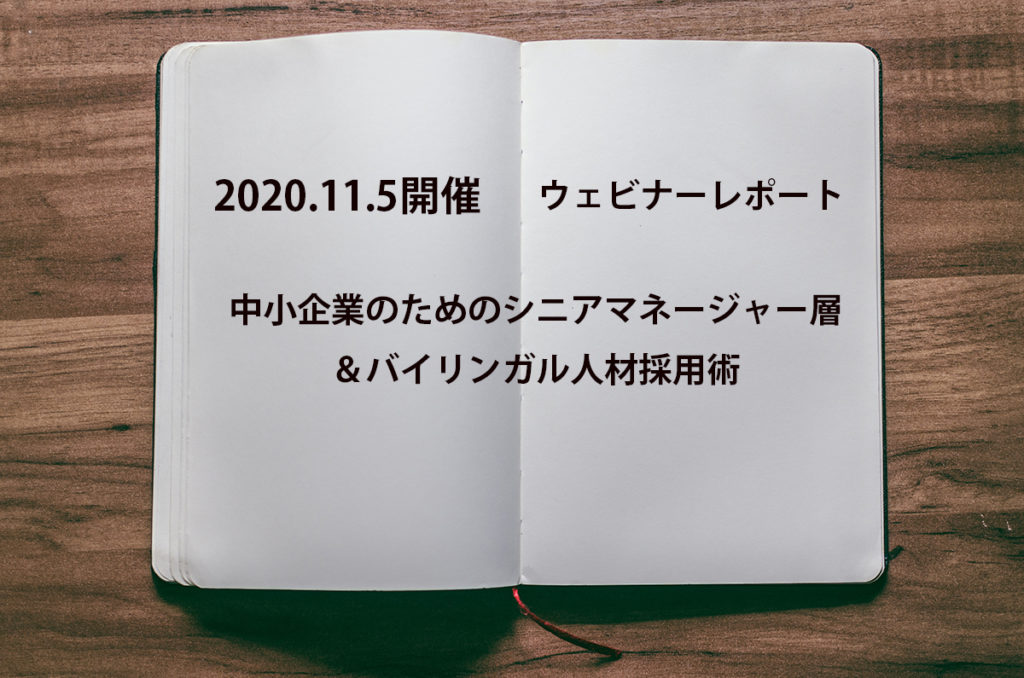 2020.11.5開催ウェビナーレポート