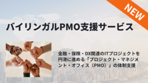 バイリンガルPMO支援サービスのご案内