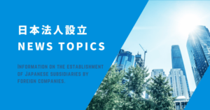海外企業による日本法人設立情報