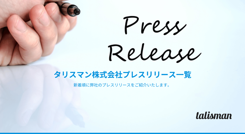 タリスマン株式会社 プレスリリース一覧