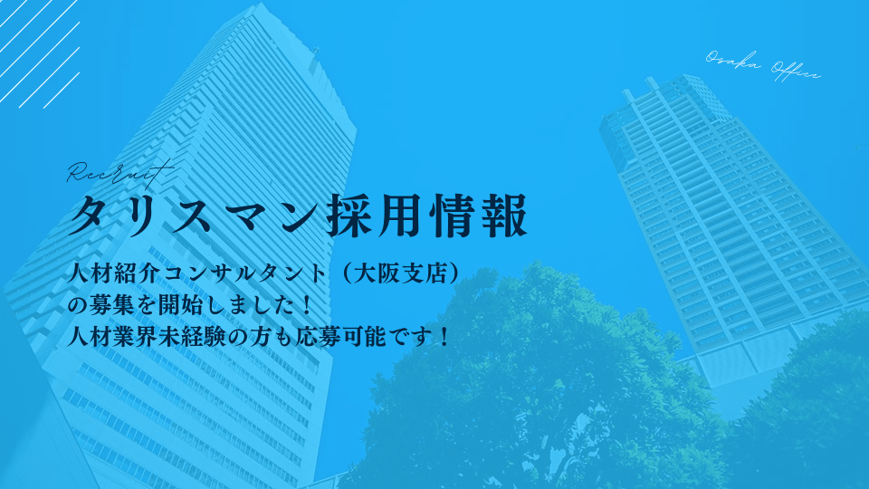 人材コンサルタント採用情報（大阪）