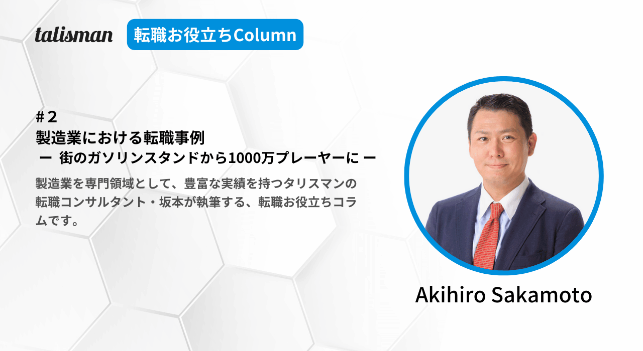 製造業転職お役立ちColumn第２回