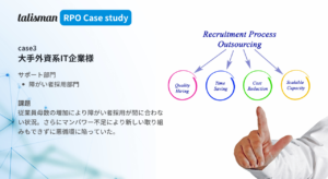 RPO導入事例3-大手外資系ITコンサルティング企業での障がい者採用支援