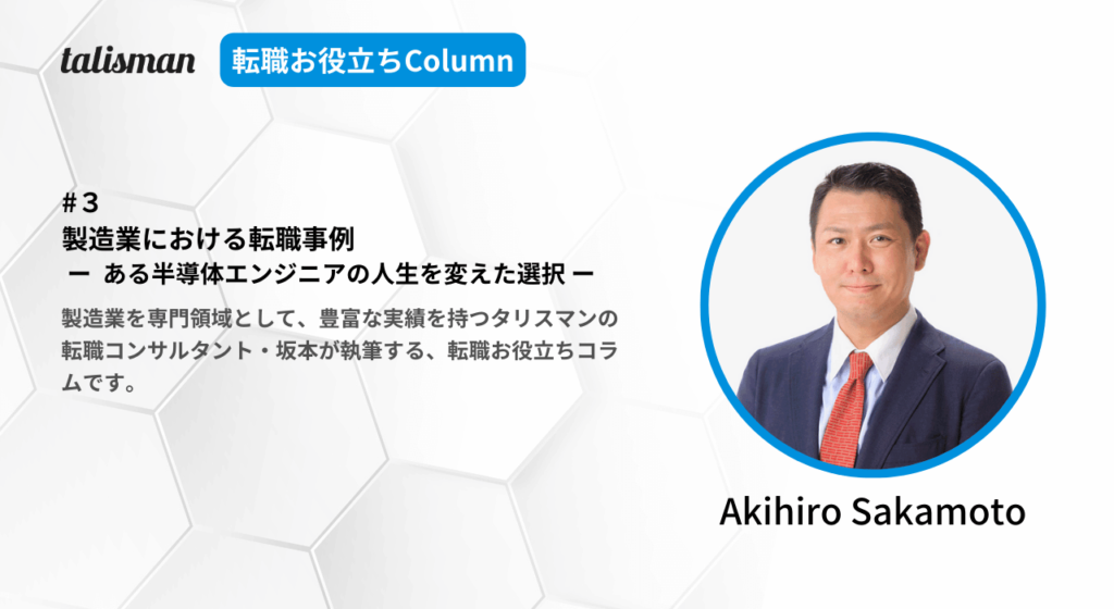 製造業転職お役立ちColumn第３回