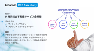 RPO導入事例4-外資系総合不動産サービス企業におけるファシリティマネージャーの採用支援