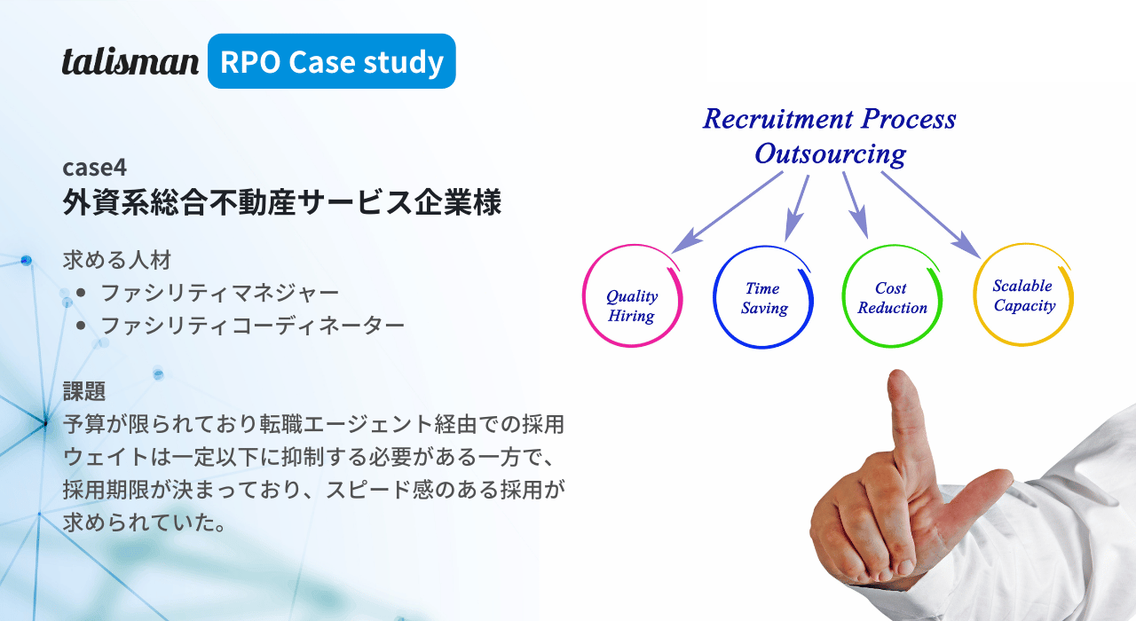 RPO導入事例4-外資系総合不動産サービス企業におけるファシリティマネージャーの採用支援