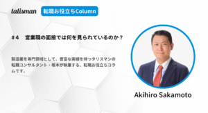 製造業転職お役立ちColumn第４回