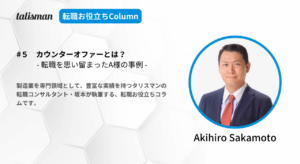 製造業転職お役立ちColumn第5回カウンターオファーとは？