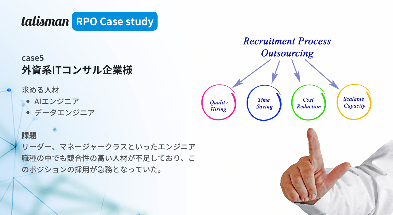 RPO導入事例5-外資系ITコンサル企業におけるAIエンジニア採用支援
