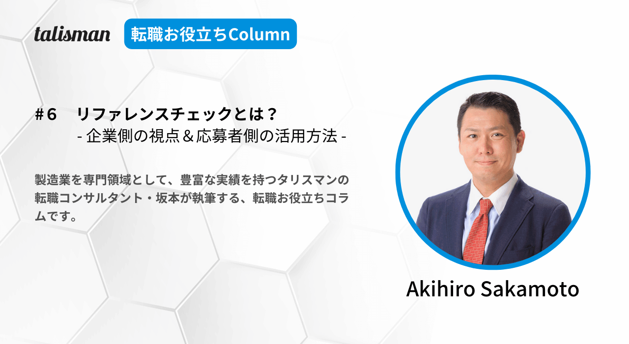 製造業転職お役立ちColumn第6回リファレンスチェックとは？