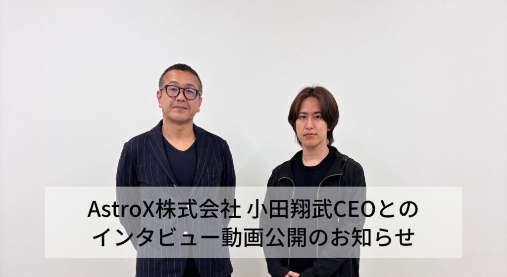 AstroX株式会社小田CEO