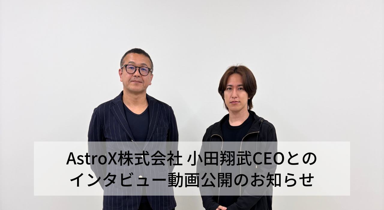 AstroX株式会社小田CEO