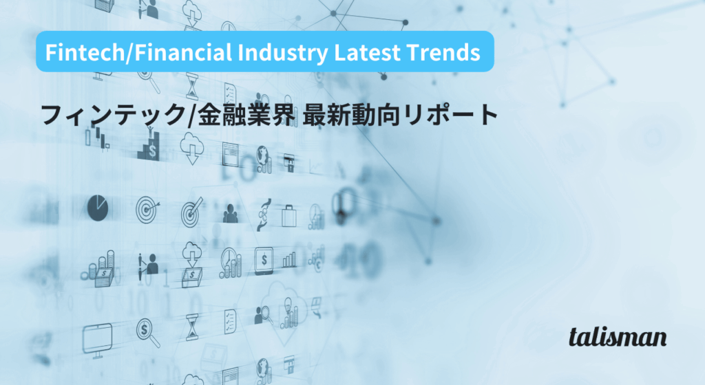 フィンテック/金融業界 最新動向リポート