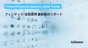 フィンテック/金融業界 最新動向リポート