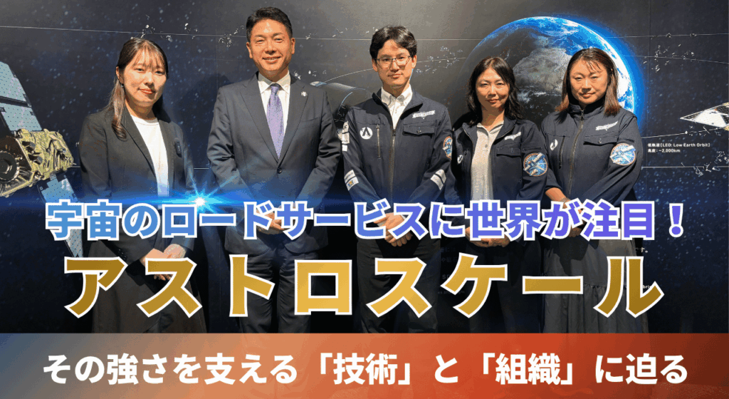 Astroスケール