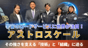 Astroスケール