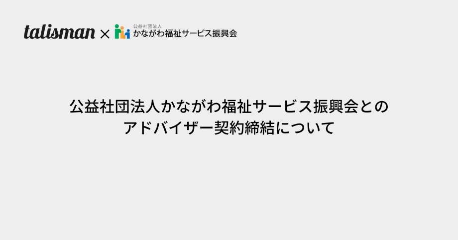 公益社団法人かながわ福祉サービス振興会との
アドバイザー契約締結について